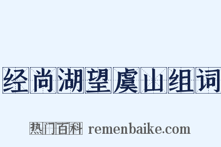 经尚湖望虞山组词是什么意思的图片